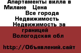Апартаменты-вилла в Милане › Цена ­ 105 525 000 - Все города Недвижимость » Недвижимость за границей   . Вологодская обл.